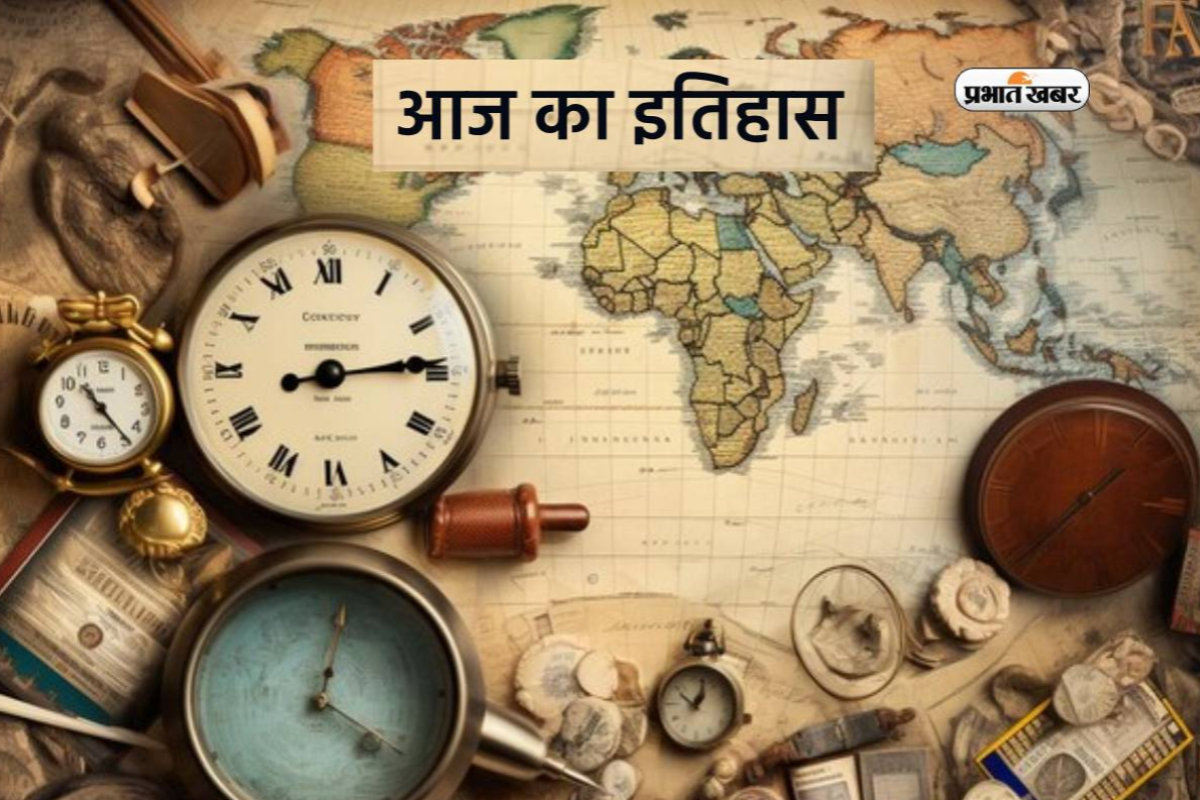 आज का इतिहास 18 फरवरी