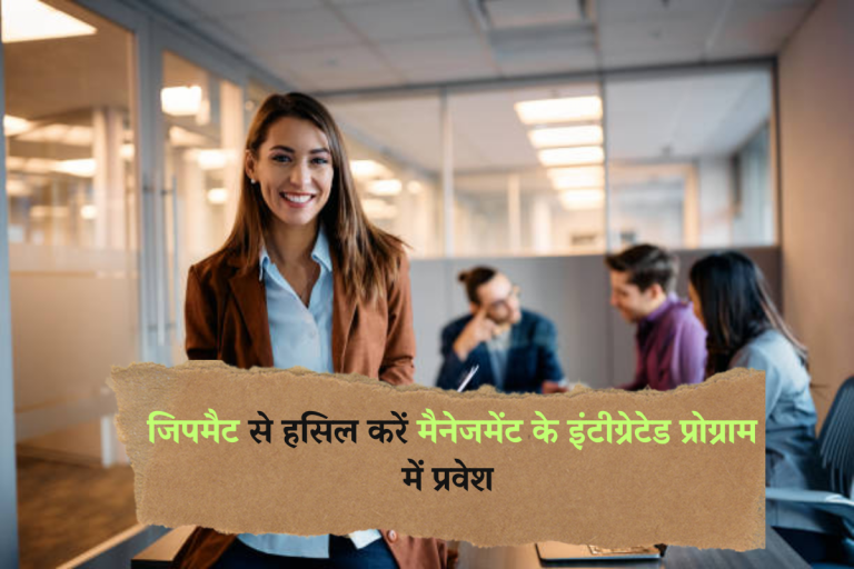 JIPMAT 2025: जिपमैट से हसिल करें मैनेजमेंट के इंटीग्रेटेड प्रोग्राम में प्रवेश