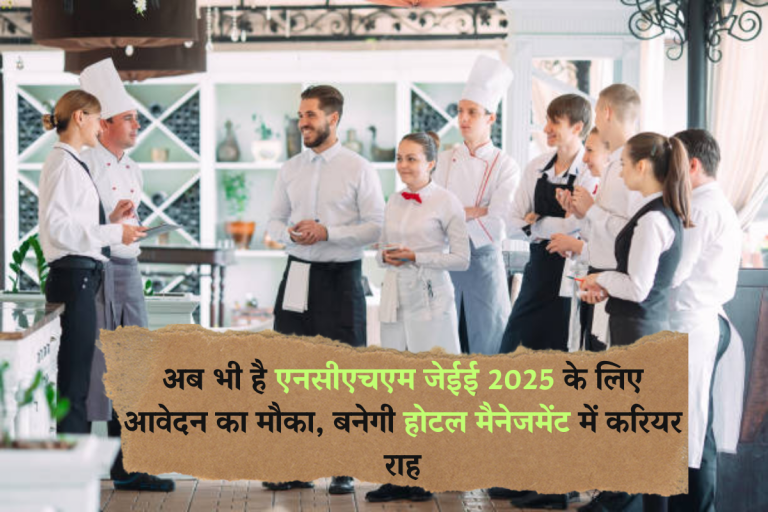 NCHM JEE 2025: अब भी है एनसीएचएम जेईई 2025 के लिए आवेदन का मौका, बनेगी होटल मैनेजमेंट में करियर राह