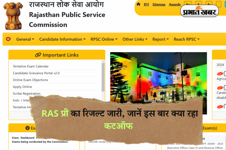 RPSC RAS Result 2025 Out: RAS प्री का रिजल्ट जारी, जानें इस बार क्या रहा कटऑफ