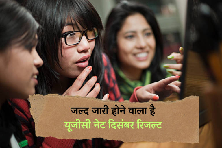 UGC NET Result 2024: जल्द जारी होने वाला है यूजीसी नेट दिसंबर रिजल्ट, जानें कैसे होती है पर्सेंटाइल की गणना