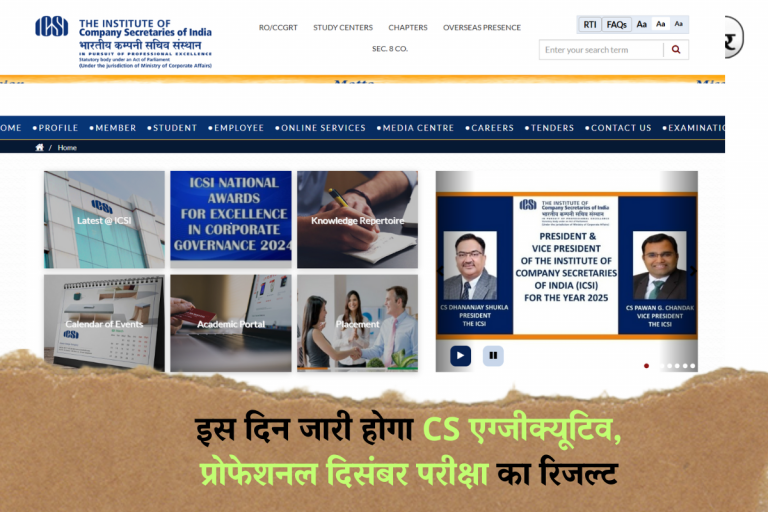 ICSI Result Date 2024: इस दिन जारी होगा CS एग्जीक्यूटिव, प्रोफेशनल दिसंबर परीक्षा का रिजल्ट, ऐसे कर सकेंगे डाउनलोड