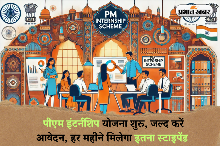 PM Internship Scheme 2025: पीएम इंटर्नशिप योजना शुरू, जल्द करें आवेदन, हर महीने मिलेगा इतना स्टाइपेंड