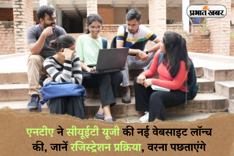 CUET UG 2025: एनटीए ने सीयूईटी यूजी की नई वेबसाइट लॉन्च की, जानें रजिस्ट्रेशन प्रक्रिया, वरना पछताएंगे