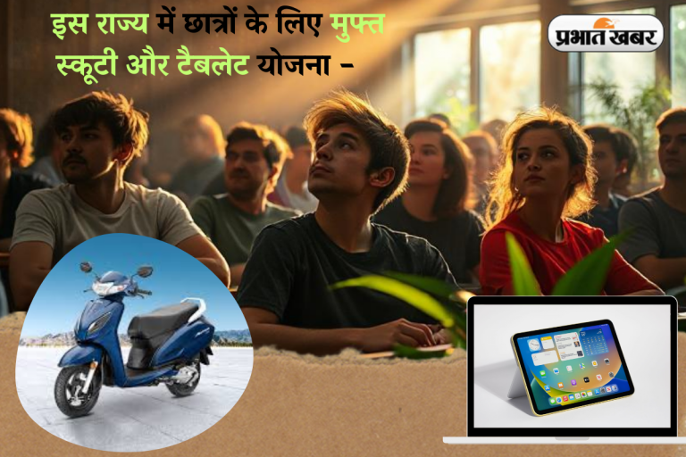 इस राज्य में छात्रों के लिए मुफ्त स्कूटी और टैबलेट योजना – जानें पात्रता और कौन उठा सकता है इसका लाभ