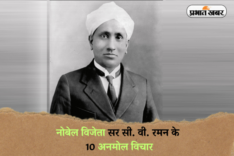 C. V. Raman Quotes: नोबेल विजेता सर सी. वी. रमन के 10 अनमोल विचार, जो आपको प्रेरित करेंगे