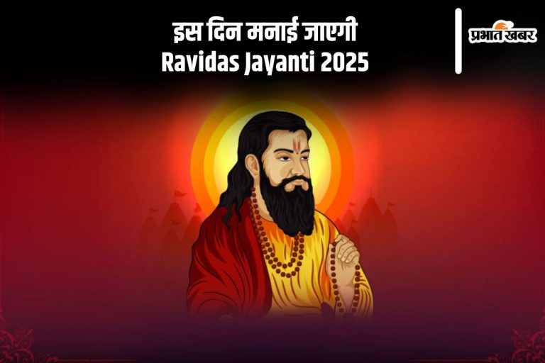 कब मनाई जाएगी रविदास जयंती, जानें इसका इतिहास
