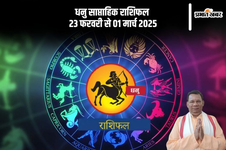 धनु राशि वाले शब्दों का चयन सोच-समझकर करें, यहां देखें 23 फरवरी से 01 मार्च 2025 का साप्ताहिक राशिफल