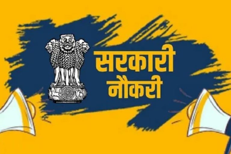 Sarkari Naukri: 1 लाख 20 हजार रुपए कमाने का सुनहरा मौका, तुरंत कर लें आवेदन