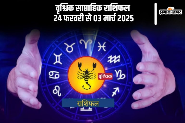 वृश्चिक राशि वालों को लापरवाह बरतने से बचें, यहां देखें 24 फरवरी से 03 मार्च 2025 का साप्ताहिक राशिफल
