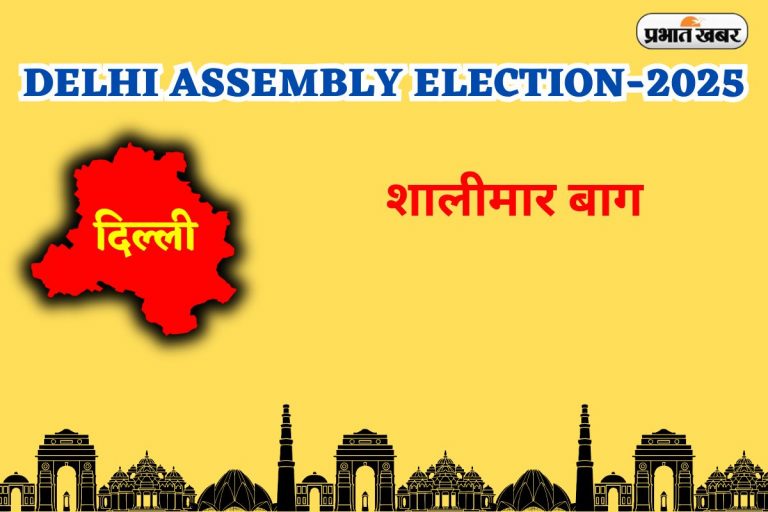Shalimar Bagh Assembly Election Result 2025: शालीमार बाग पर BJP नेग गाड़ा जीत का झंडा, अपने घर में हारी आप