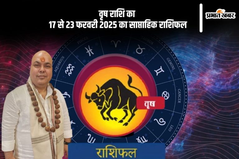 वृषभ राशि वाले संबंधों में सावधानी बरतें, यहां देखें 17 से 23 फरवरी 2025 का साप्ताहिक राशिफल