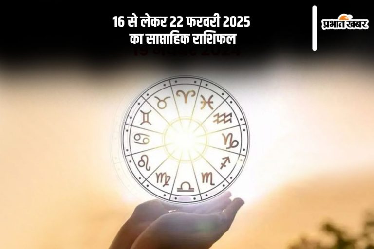 मेष से लेकर मीन राशि वालों काफी कुछ नया लाएगा ये सप्ताह, जानें 16 से लेकर 22 फरवरी 2025 का साप्ताहिक राशिफल