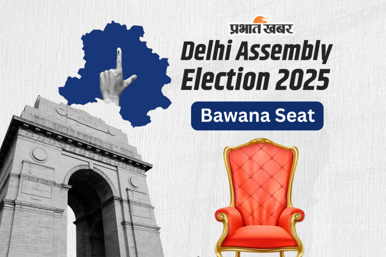 Bawana Assembly Election Result 2025 : बवाना से बीजेपी के रविंदर इंद्राज सिंह  119515 वोट से जीते