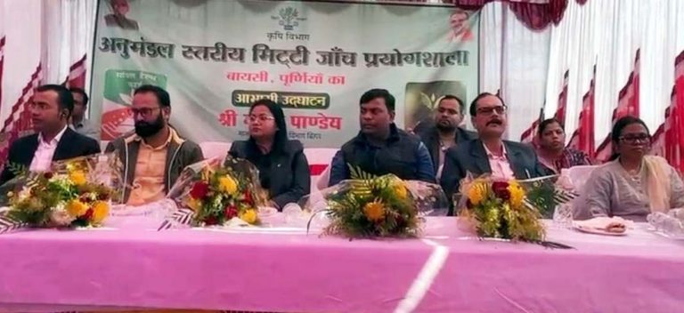 बायसी में मिट्टी जांच प्रयोगशाला का हुआ उद्घाटन