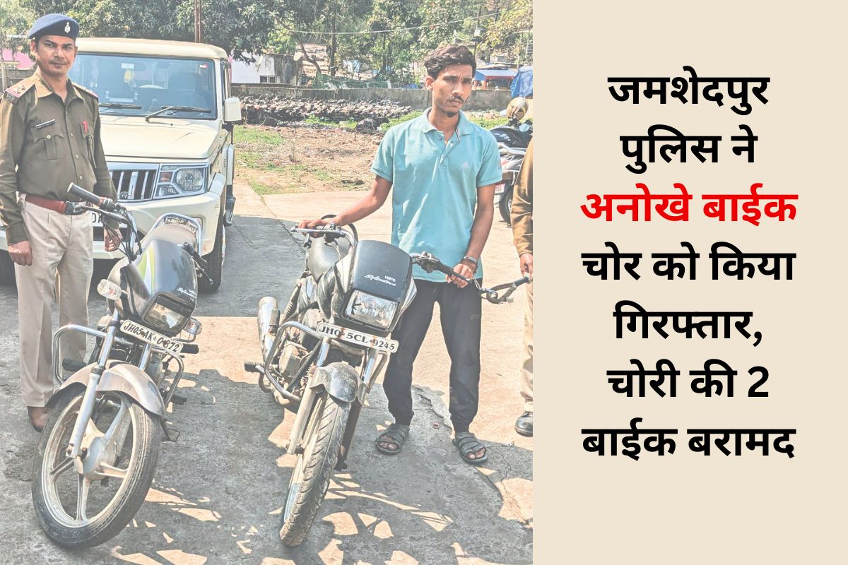 jamshedpur crime news unique bike thief arrest