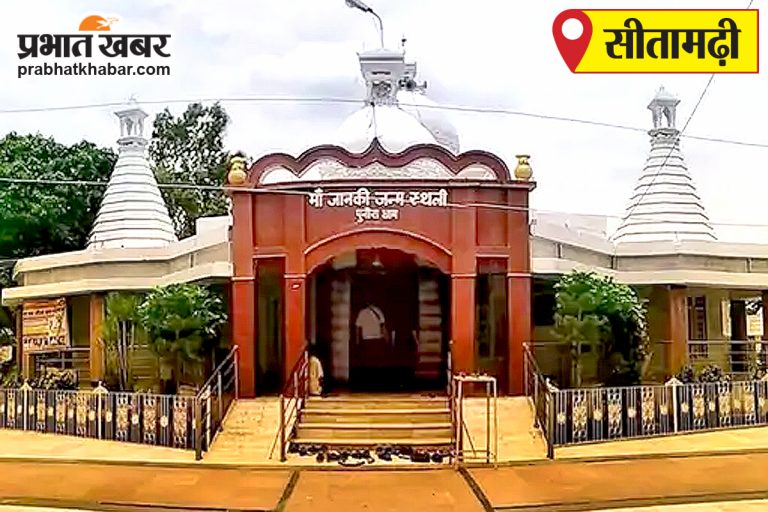 sitamarhi news : पुनौरा धाम में सीता संत निवास का हुआ शुभ उद्घाटन