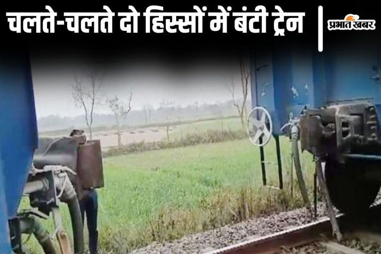 पटना में चलते-चलते दो हिस्सों में बंटी ट्रेन, टला बड़ा रेल हादसा, स्टेशन पर मचा हड़कंप