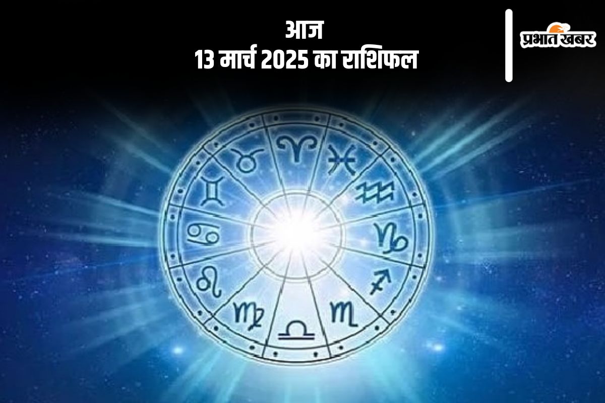 Aaj Ka Rashifal 13 March 2025 in Hindi