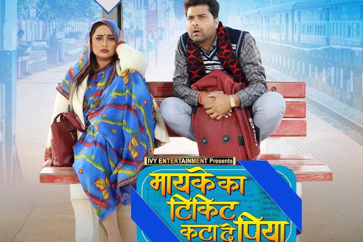 Rani Chatterjee Maike Ke Ticket Kata di Piya Movie Trailer released