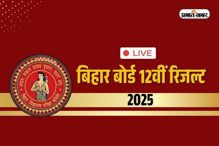 Bihar Board Inter Result 2025 OUT LIVE: बिहार बोर्ड 12वीं में लड़कियों ने मारी बाजी,   प्रिया जायसवाल स्टेट टॉपर