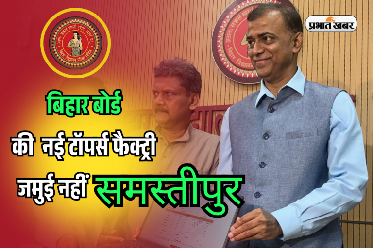 Bihar Board 10th Result 2025: बिहार की नई टॉपर्स फैक्ट्री, जमुई नहीं समस्तीपुर से आए सबसे ज्यादा टॉपर, देखें लिस्ट