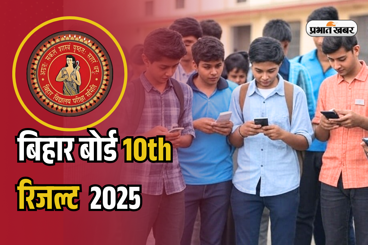 BSEB Bihar Board 10th Result 2025 in Hindi