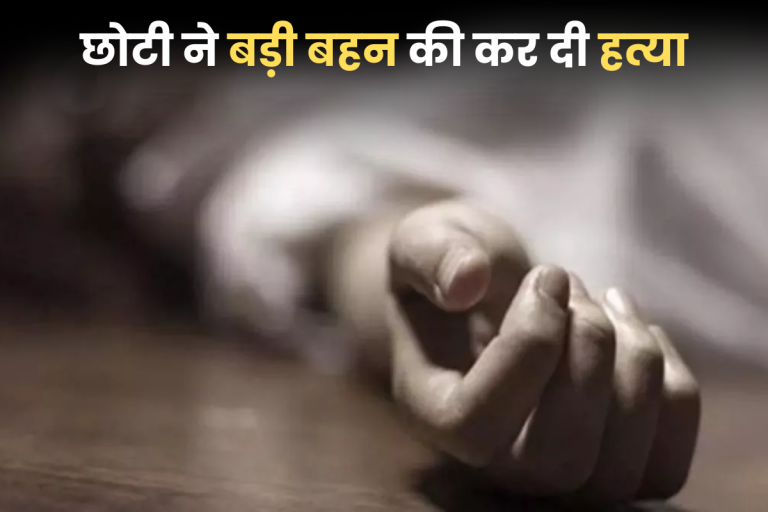 कपड़े पहनने के लिए दो बहनों में खूनी खेल! छोटी ने बड़ी बहन की कुल्हाड़ी से काटकर की हत्या