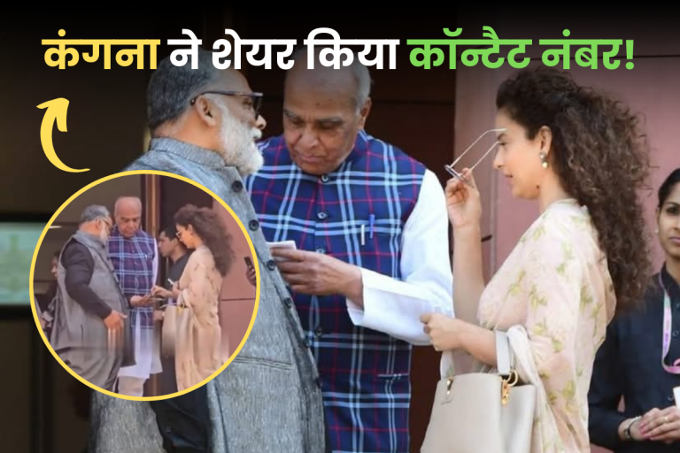 कभी कहा था “कंगना को कोई गंभीरता से नहीं लेता”, आमने-सामने हुए तो पप्पू यादव ने मांग लिया मोबाइल नंबर!