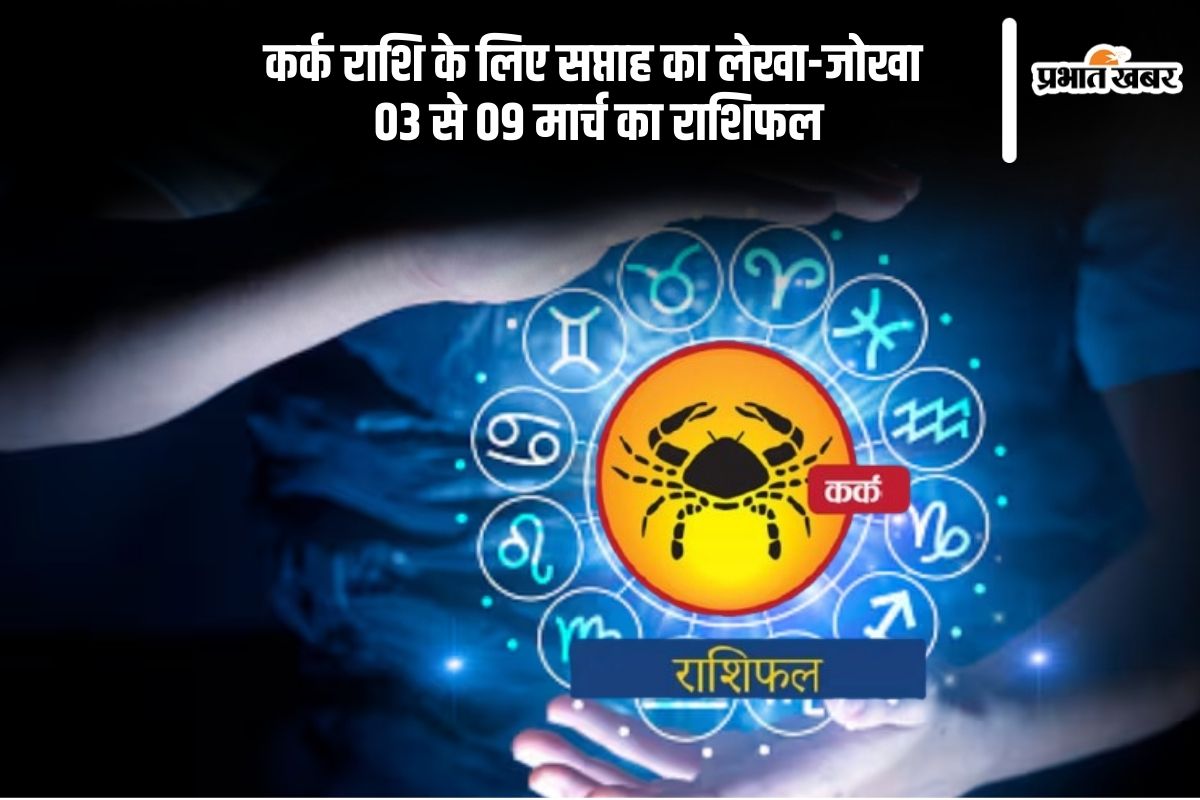 Cancer Weekly Horoscope 03 to 09 March 2025 in Hindi