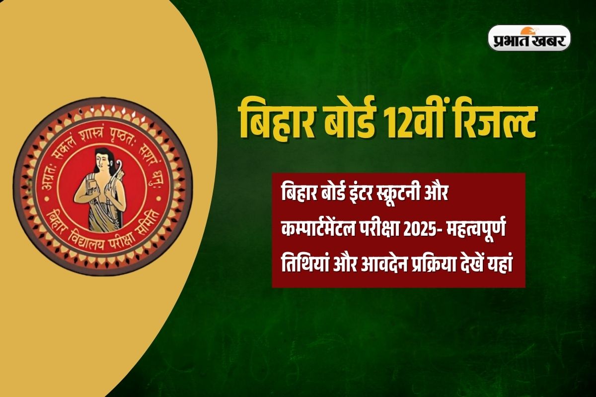 Compartment and Scrutiny Bihar Board 12th Result in Hindi