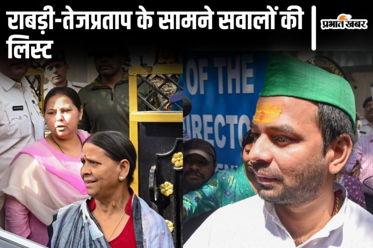 जमीन के बदले नौकरी: ED ने राबड़ी देवी से पूछे ये कड़े सवाल, तेजप्रताप यादव से भी चार घंटे तक  पूछताछ…