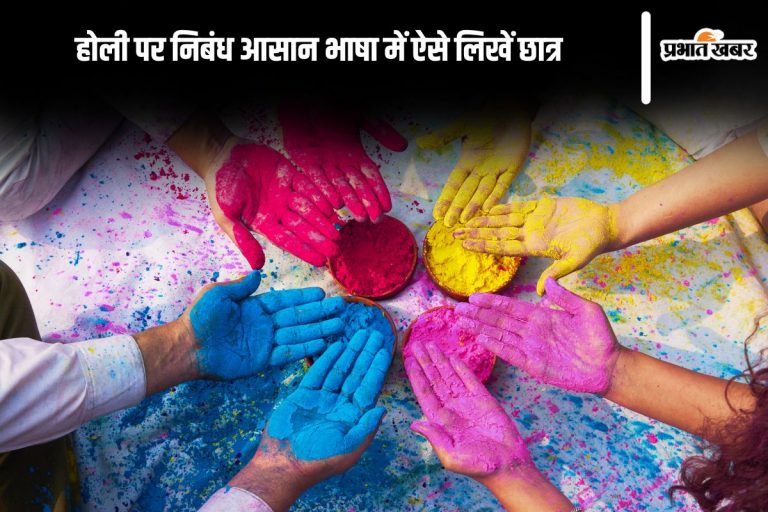 Essay on Holi in Hindi: होली पर निबंध आसान भाषा में…ऐसे लिखें छात्र