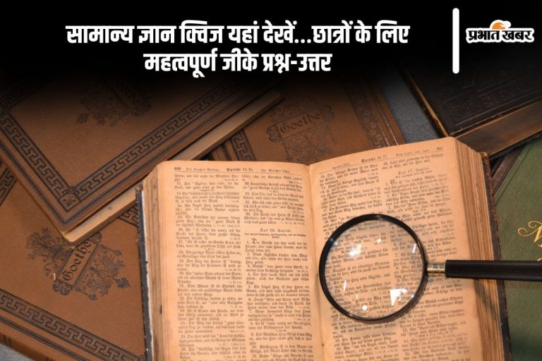 2025 की सबसे जरूरी GK Quiz, अभी हल करें और स्कोर बढ़ाएं