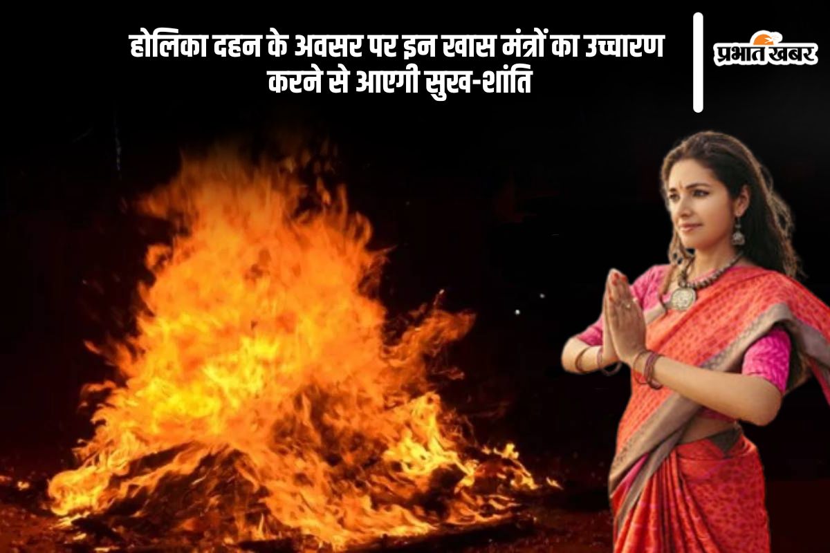 Holika Dahan 2025 Mantra Jaap in Hindi