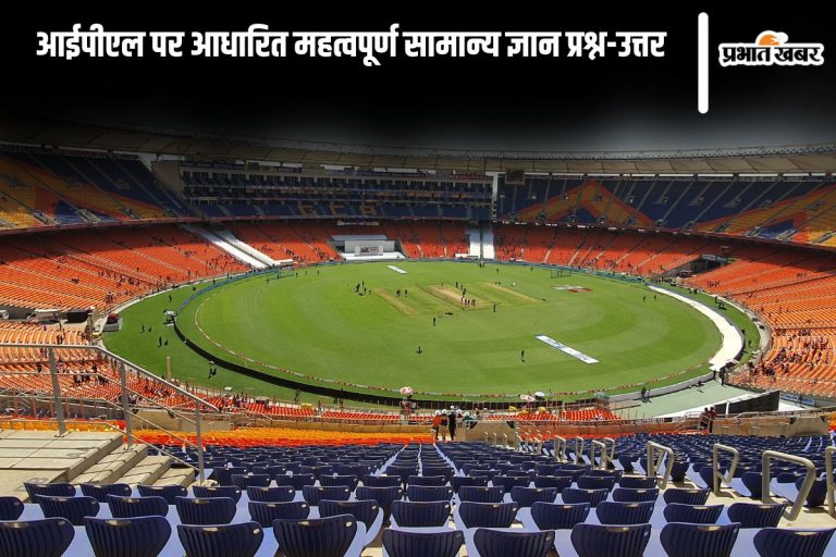 IPL GK Questions in Hindi: आईपीएल पर आधारित महत्वपूर्ण सामान्य ज्ञान प्रश्न-उत्तर