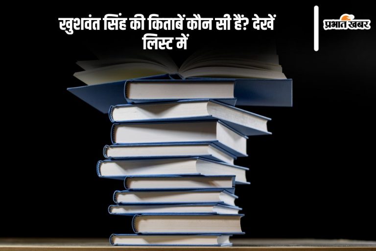 Khushwant Singh Books in Hindi: खुशवंत सिंह की किताबें कौन सी हैं? देखें लिस्ट में
