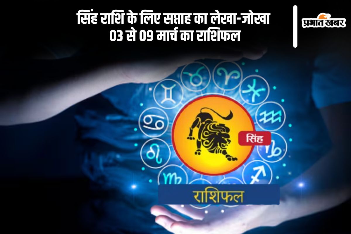 Leo Weekly Horoscope 03 to 09 March 2025 in Hindi