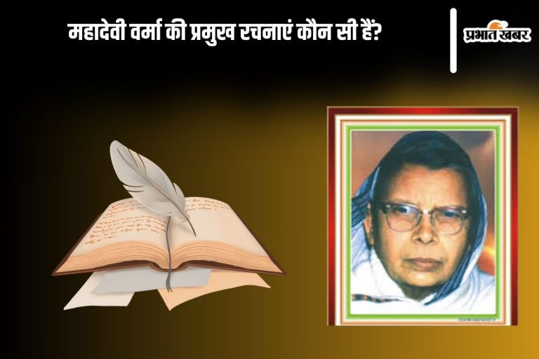 Mahadevi Verma in Hindi: महादेवी वर्मा की प्रमुख रचनाएं कौन सी हैं? इसलिए कहा जाता था ‘आधुनिक मीरा’