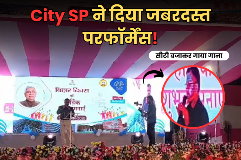 Muzaffarpur City SP Video: परदेसिया… ये सच है पिया, सिटी एसपी ने सीटी बजाकर गाया गाना, झूम उठे लोग