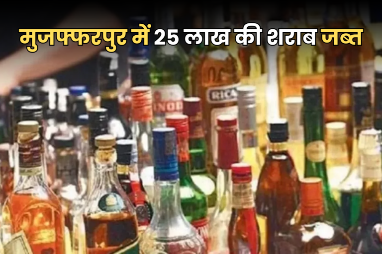 Bihar Crime: फिल्मी स्टाइल में पुलिस ने शराब तस्करी का किया भंडाफोड़! 25 लाख की विदेशी शराब जब्त