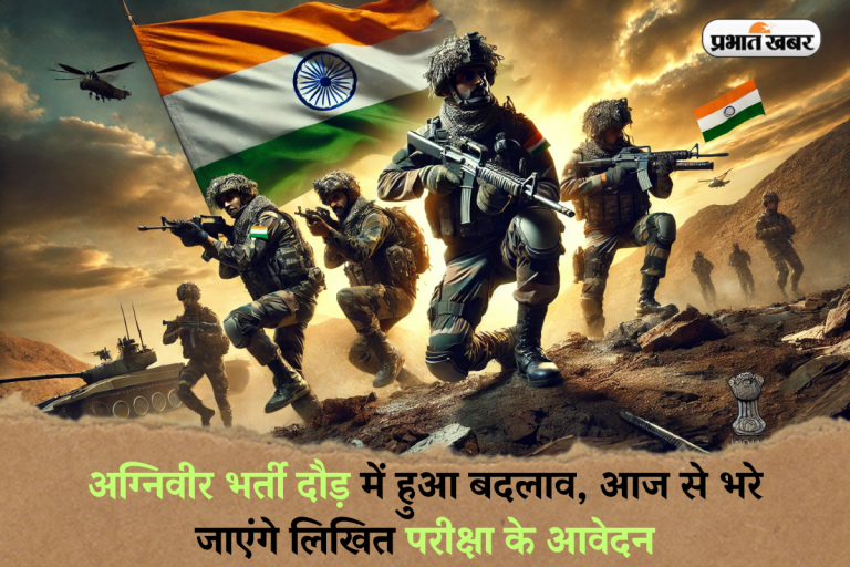 Agniveer Recruitment 2025: अग्निवीर भर्ती दौड़ में हुआ बदलाव, आज से भरे जाएंगे लिखित परीक्षा के आवेदन