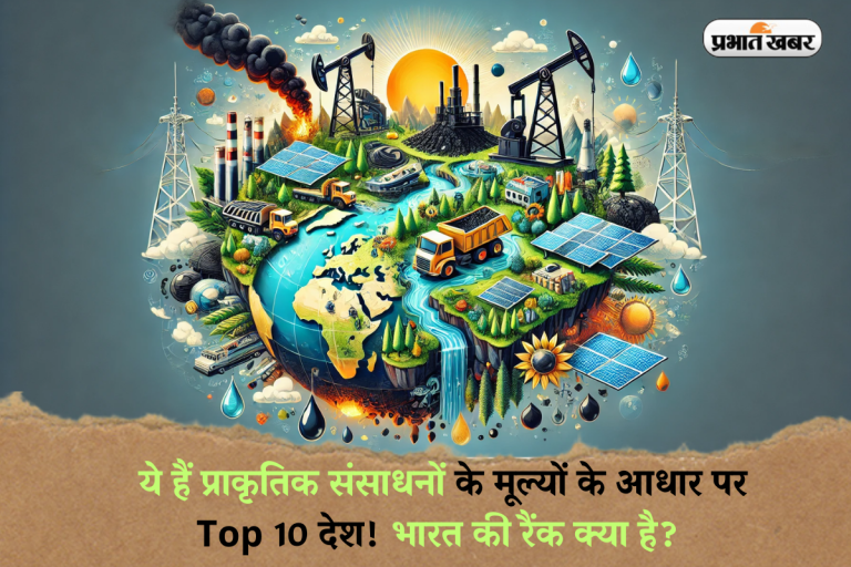 Top 10 Countries: ये हैं प्राकृतिक संसाधनों के मूल्यों के आधार पर Top 10 देश! भारत की रैंक क्या है?