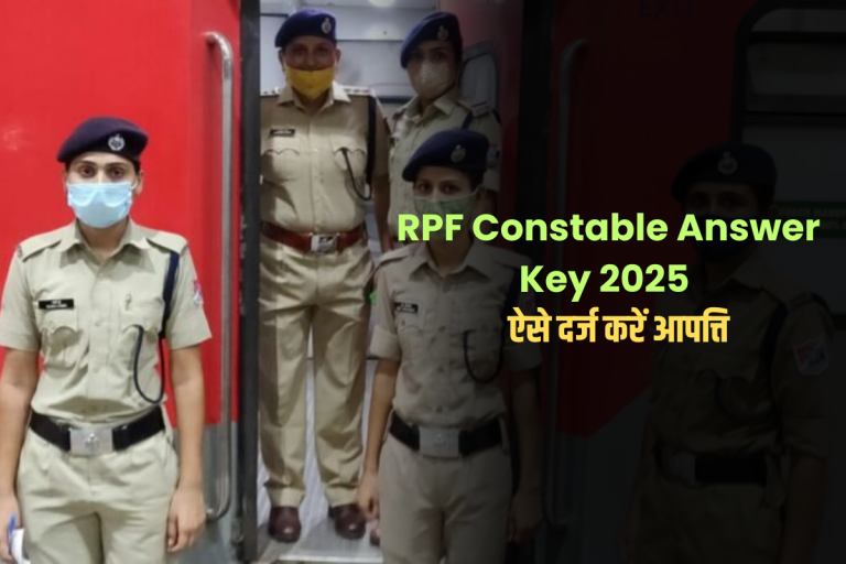 RPF Constable Answer Key 2025: आरपीएफ कांस्टेबल भर्ती परीक्षा की आंसर की इस दिन होगी जारी, ऐसे दर्ज करें आपत्ति