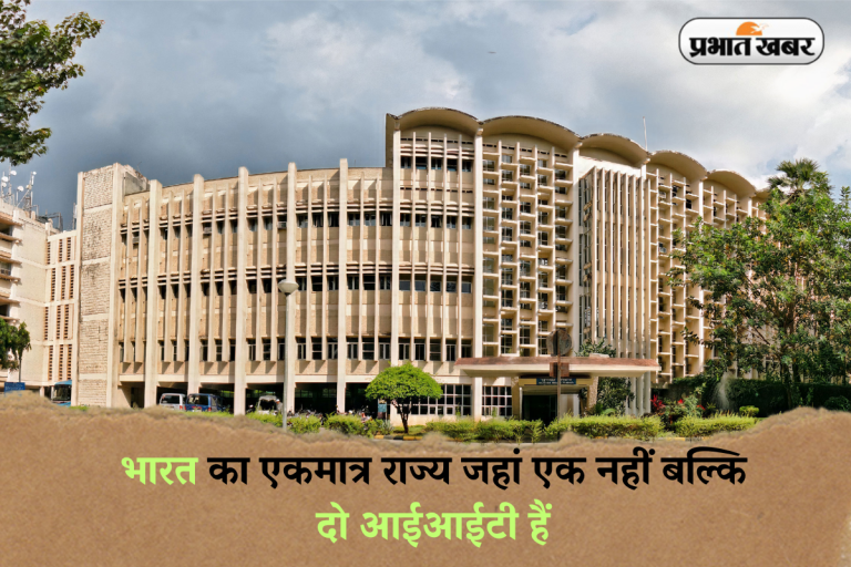IIT Colleges: भारत का एकमात्र राज्य जहां एक नहीं बल्कि दो आईआईटी हैं, जानें पूरी जानकारी
