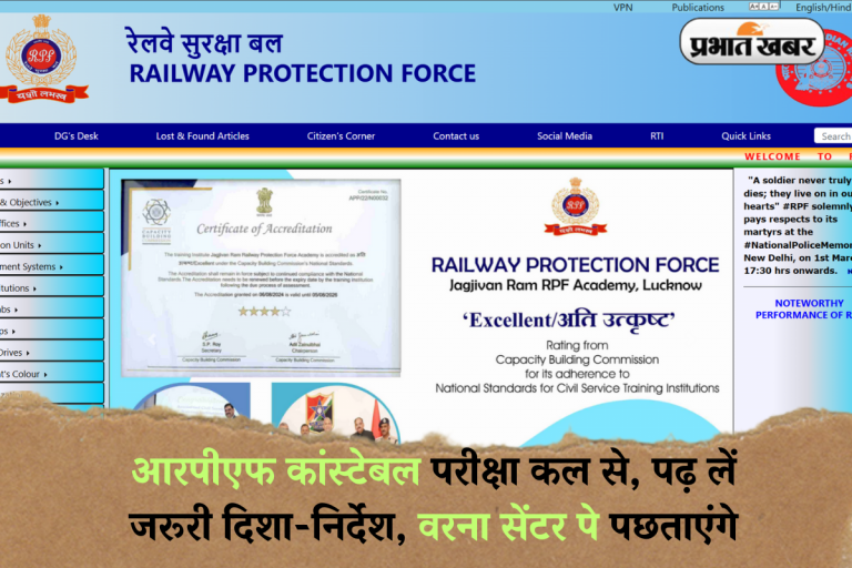 RRB Exam 2025: आरपीएफ कांस्टेबल परीक्षा कल से, पढ़ लें जरूरी दिशा-निर्देश, वरना सेंटर पे पछताएंगे