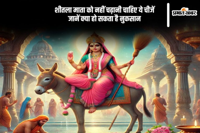 शीतला माता को अर्पित न करें ये चीजें, हो सकता है बुरा प्रभाव