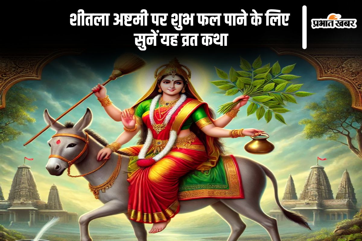 Sheetala Ashtami 2025 vrat katha in Hindi
