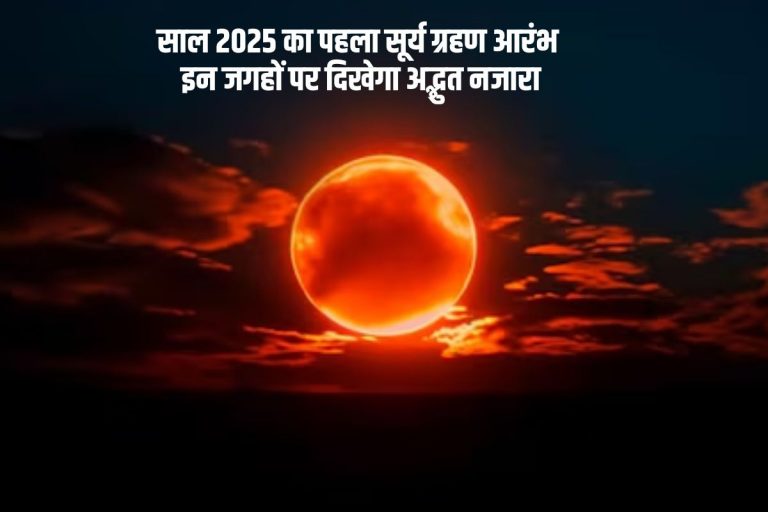 साल 2025 का पहला सूर्य ग्रहण शुरू,जानें कहां-कहां दिखेगा अद्भुत नजारा