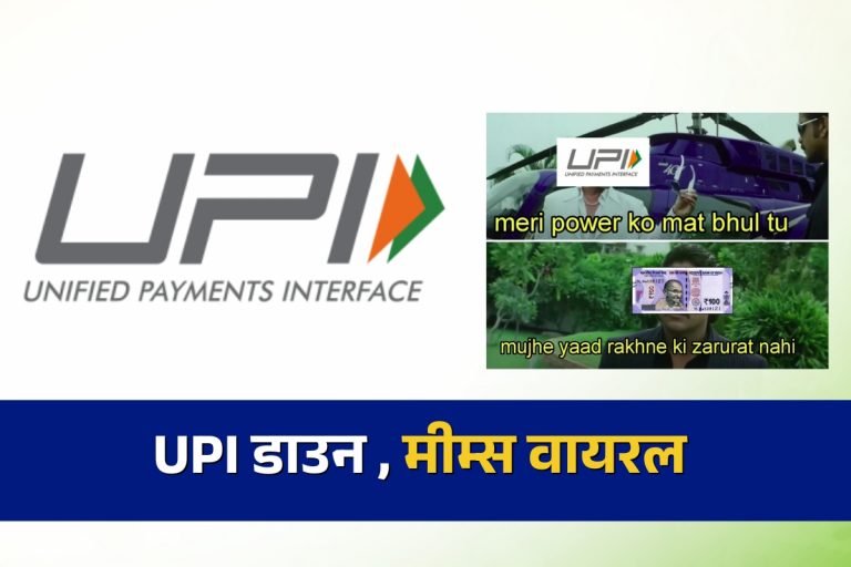 UPI Down: ‘बर्तन धोकर खाने के पैसे चुकाने पड़े’, UPI डाउन होने पर मीम्स वायरल